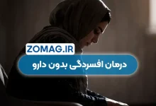 درمان افسردگی بدون دارو | راهکارهای طبیعی و موثر