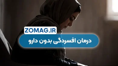 درمان افسردگی بدون دارو | راهکارهای طبیعی و موثر
