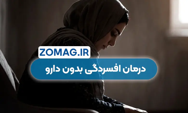 درمان افسردگی بدون دارو | راهکارهای طبیعی و موثر