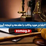3 انشا در مورد وکالت با مقدمه و نتیجه گیری