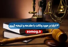 3 انشا در مورد وکالت با مقدمه و نتیجه گیری