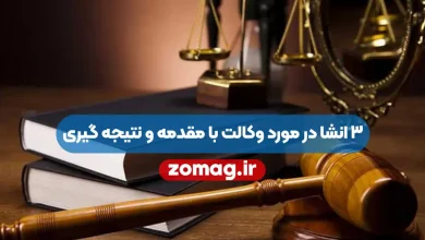 3 انشا در مورد وکالت با مقدمه و نتیجه گیری
