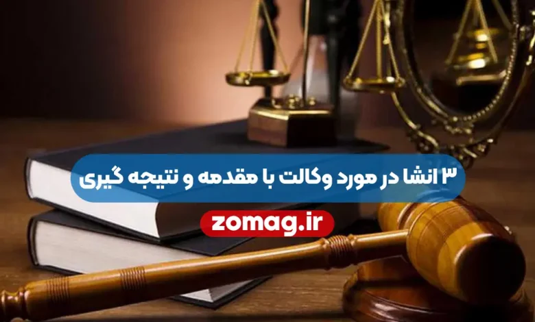 3 انشا در مورد وکالت با مقدمه و نتیجه گیری