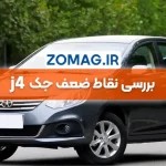 معایب جک J4 | بررسی علمی نقاط ضعف این سدان چینی