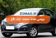 معایب جک J4 | بررسی علمی نقاط ضعف این سدان چینی