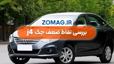 معایب جک J4 | بررسی علمی نقاط ضعف این سدان چینی