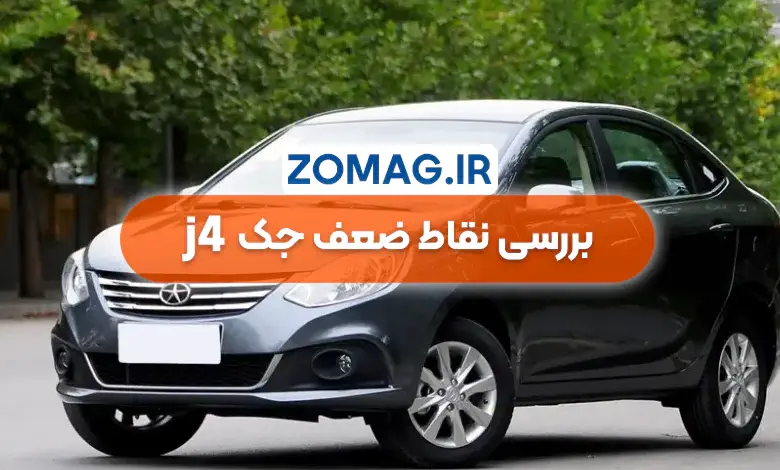 معایب جک J4 | بررسی علمی نقاط ضعف این سدان چینی