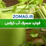 فواید مصرف آب کرفس برای لاغری و سلامتی (معجزه سبز)