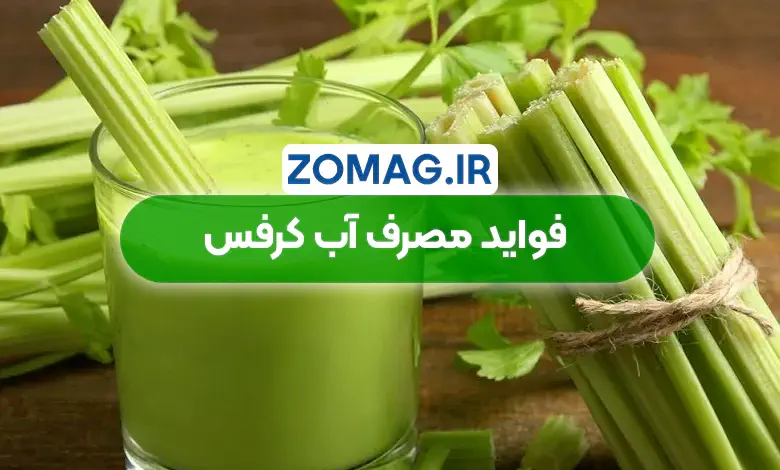 فواید مصرف آب کرفس برای لاغری و سلامتی (معجزه سبز)