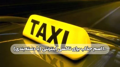 ۱۰۰ اسم جذاب برای تاکسی اینترنتی (با دسته‌بندی)