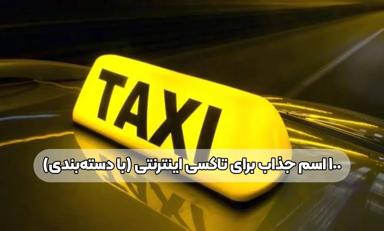 ۱۰۰ اسم جذاب برای تاکسی اینترنتی (با دسته‌بندی)