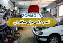 200 اسم برای مغازه مکانیکی ( خلاقانه + دسته بندی شده )
