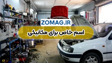 200 اسم برای مغازه مکانیکی ( خلاقانه + دسته بندی شده )