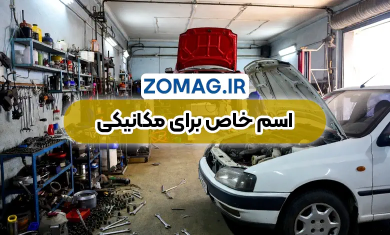 200 اسم برای مغازه مکانیکی ( خلاقانه + دسته بندی شده )