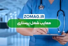 معایب شغل پرستاری در ایران (چالش‌ های پنهان) سال 1404