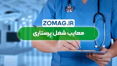 معایب شغل پرستاری در ایران (چالش‌ های پنهان) سال 1404