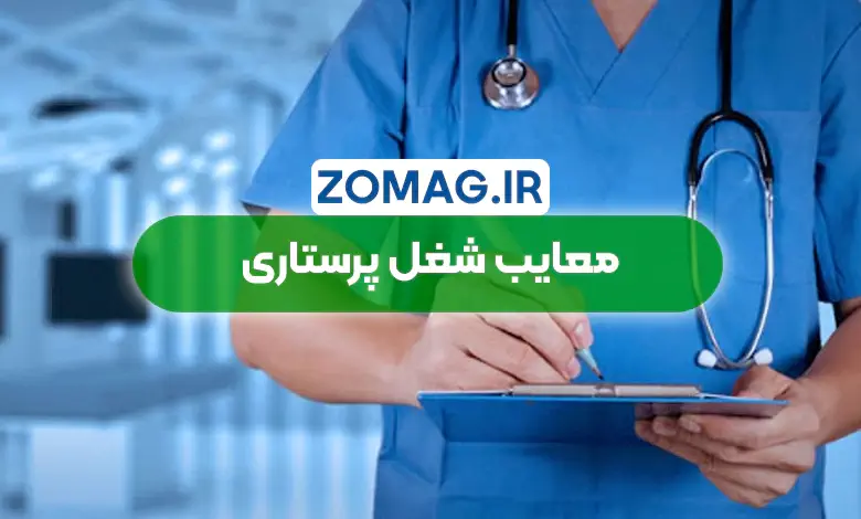 معایب شغل پرستاری در ایران (چالش‌ های پنهان) سال 1404