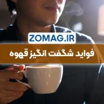فواید شگفت انگیز قهوه | چگونه یک فنجان سلامتی شما را تضمین میکند!