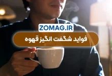 فواید شگفت‌ انگیز قهوه | چگونه یک فنجان سلامتی شما را تضمین میکند!
