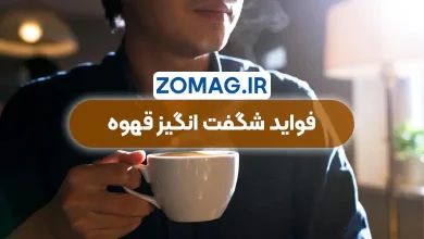 فواید شگفت‌ انگیز قهوه | چگونه یک فنجان سلامتی شما را تضمین میکند!