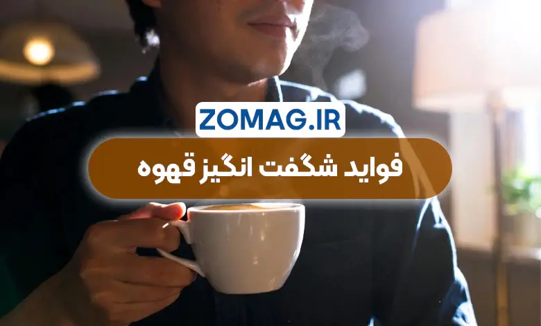 فواید شگفت‌ انگیز قهوه | چگونه یک فنجان سلامتی شما را تضمین میکند!