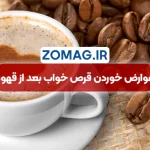 عوارض خوردن قرص خواب بعد از قهوه دبل | چرا این ترکیب خطرناک است؟