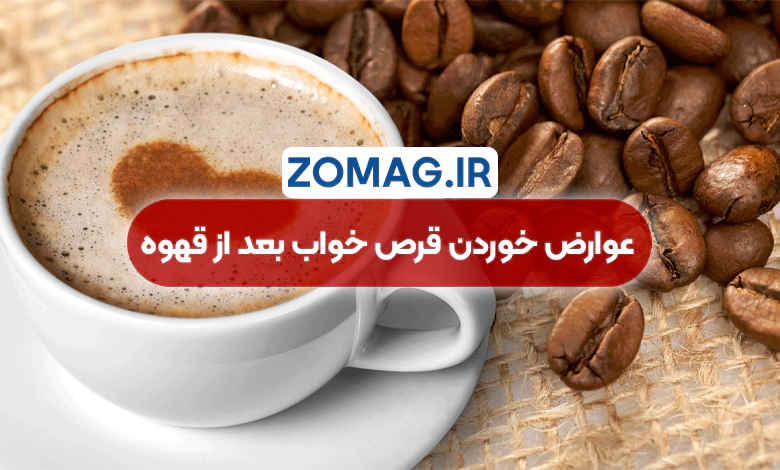 عوارض خوردن قرص خواب بعد از قهوه دبل | چرا این ترکیب خطرناک است؟