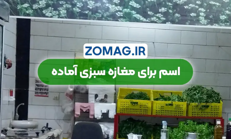 100 اسم خاص برای مغازه سبزی آماده