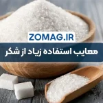 معایب مصرف شکر زیاد