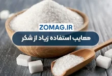 معایب مصرف شکر زیاد