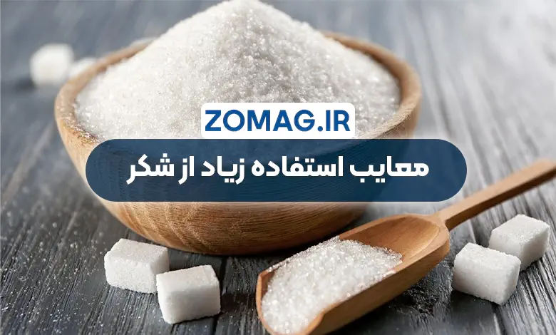 معایب مصرف شکر زیاد