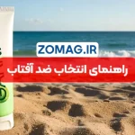 نحوه تشخیص ضد آفتاب مناسب برای پوست | راهنمای کامل انتخاب