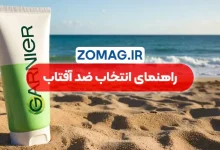 نحوه تشخیص ضد آفتاب مناسب برای پوست | راهنمای کامل انتخاب