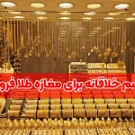 اسم برای مغازه طلا فروشی