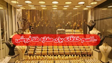 اسم برای مغازه طلا فروشی