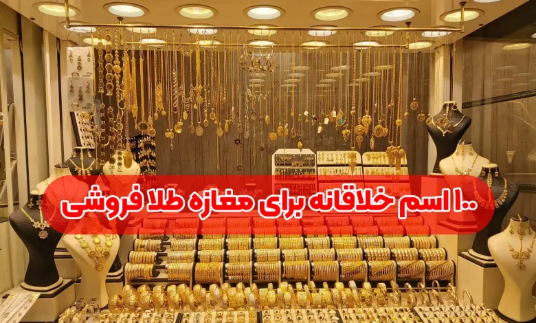 اسم برای مغازه طلا فروشی