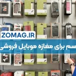 ۱۰۰ اسم جذاب برای مغازه موبایل فروشی و لوازم جانبی