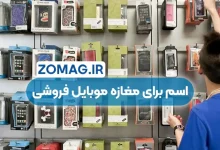 ۱۰۰ اسم جذاب برای مغازه موبایل فروشی و لوازم جانبی