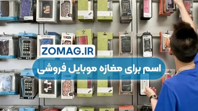 ۱۰۰ اسم جذاب برای مغازه موبایل فروشی و لوازم جانبی