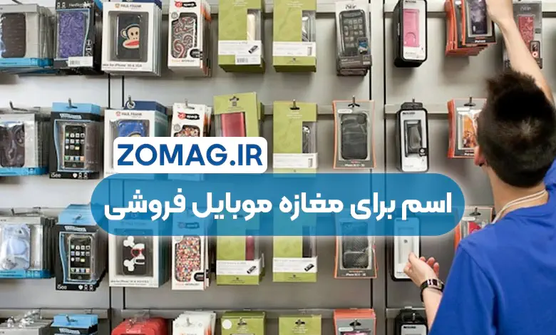 ۱۰۰ اسم جذاب برای مغازه موبایل فروشی و لوازم جانبی