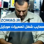 معایب شغل تعمیرات موبایل در ایران (بررسی دقیق و میدانی)