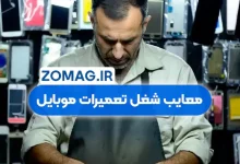 معایب شغل تعمیرات موبایل در ایران (بررسی دقیق و میدانی)