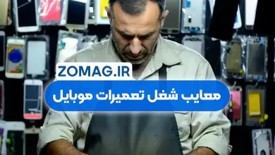 معایب شغل تعمیرات موبایل در ایران (بررسی دقیق و میدانی)