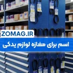 100 اسم برای مغازه لوازم یدکی (دسته بندی شده + فارسی انگلیسی)
