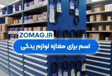 100 اسم برای مغازه لوازم یدکی (دسته بندی شده + فارسی انگلیسی)