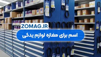 100 اسم برای مغازه لوازم یدکی (دسته بندی شده + فارسی انگلیسی)