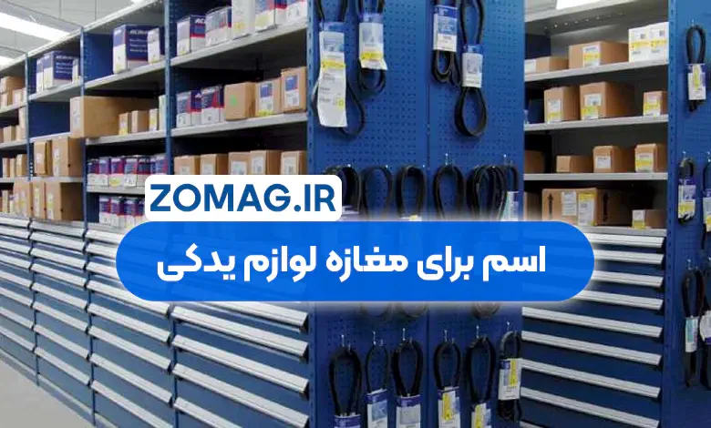 100 اسم برای مغازه لوازم یدکی (دسته بندی شده + فارسی انگلیسی)
